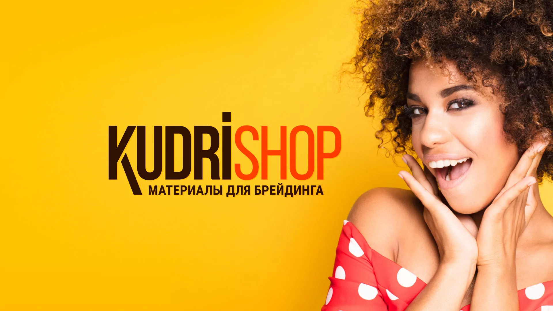 Создание интернет-магазина «КудриШоп» в Куртамыше